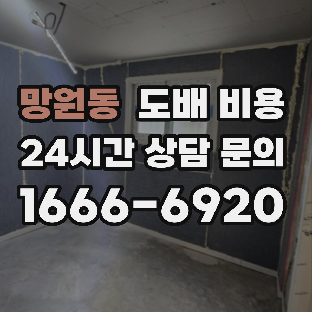 망원동 도배 비용