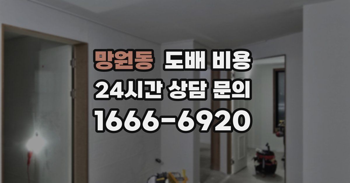 망원동 도배 비용