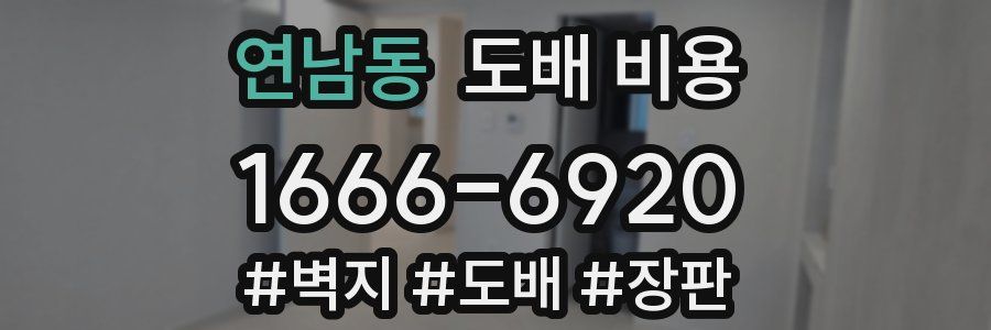 연남동 도배 비용