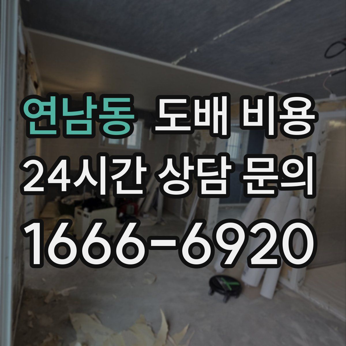 연남동 도배 비용