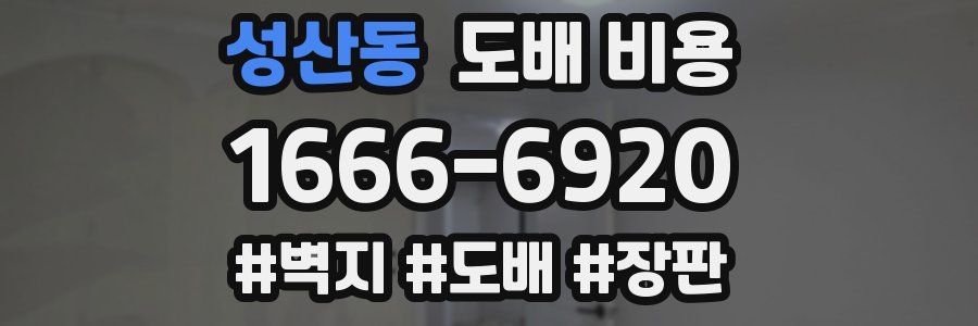 성산동 도배 비용