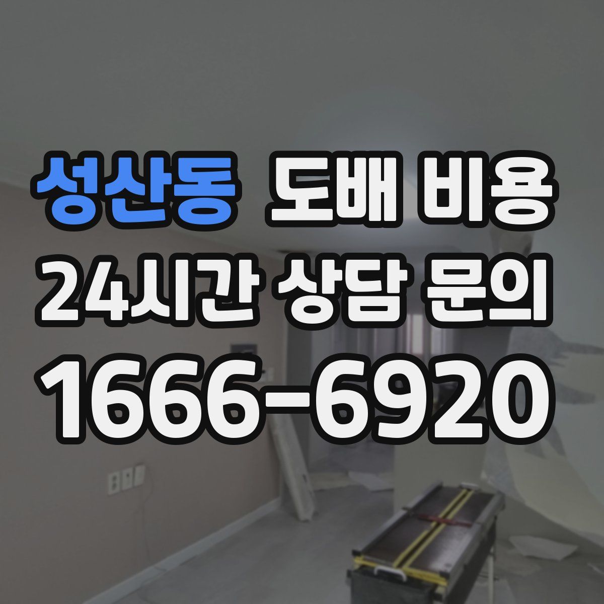 성산동 도배 비용
