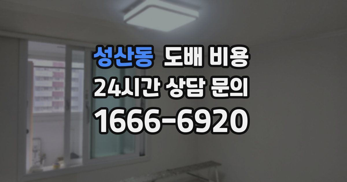 성산동 도배 비용