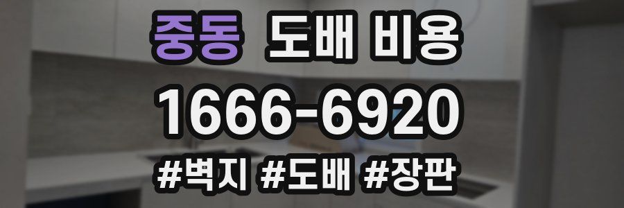 중동 도배 비용