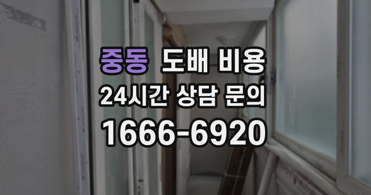 중동 도배 비용