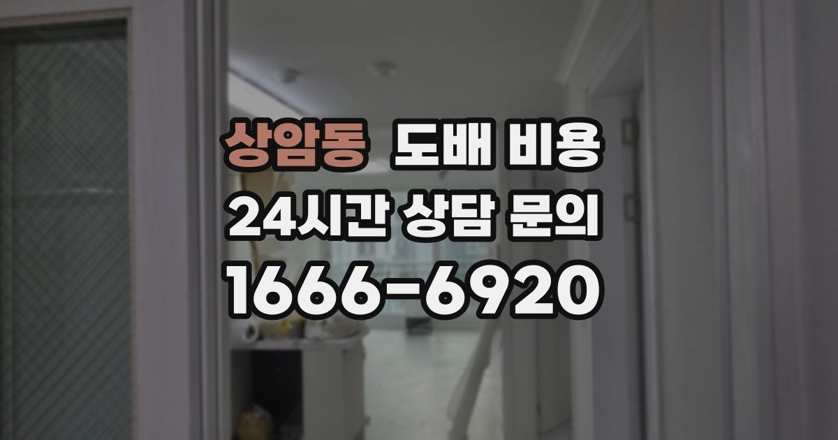 상암동 도배 비용