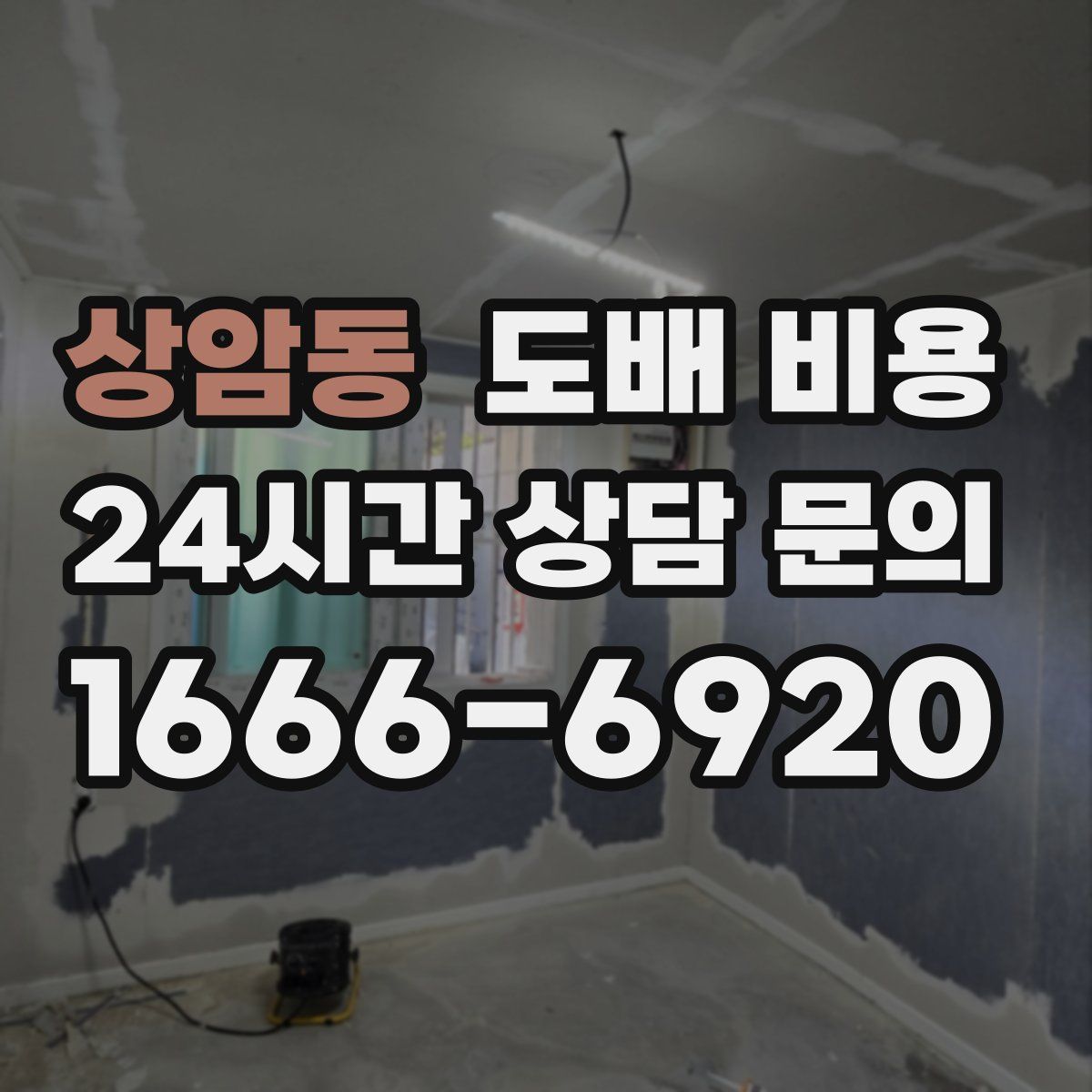 상암동 도배 비용