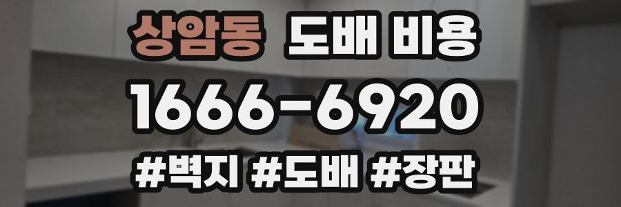 상암동 도배 비용