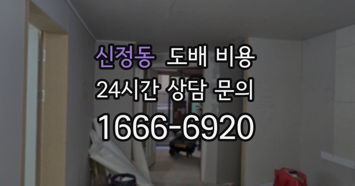 신정동 도배 비용