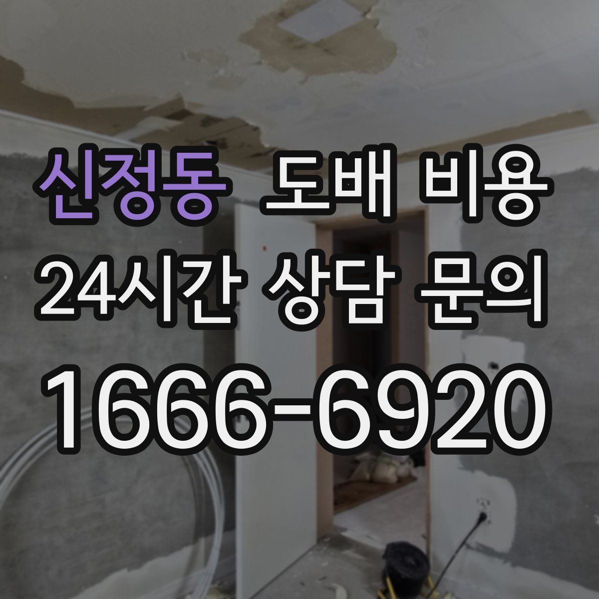 신정동 도배 비용