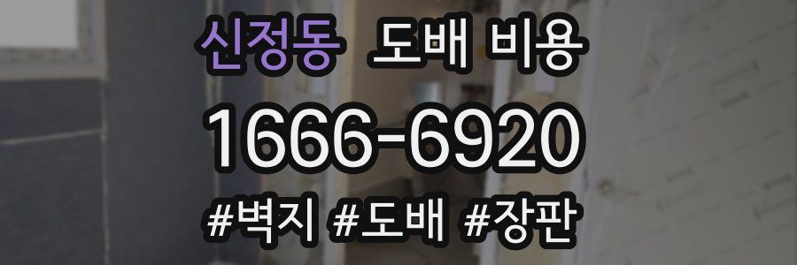 신정동 도배 비용