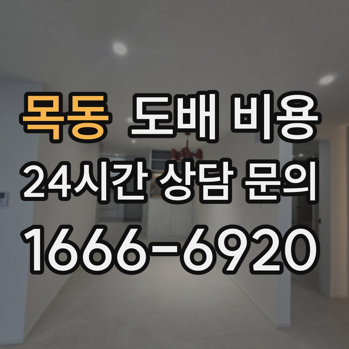 목동 도배 비용