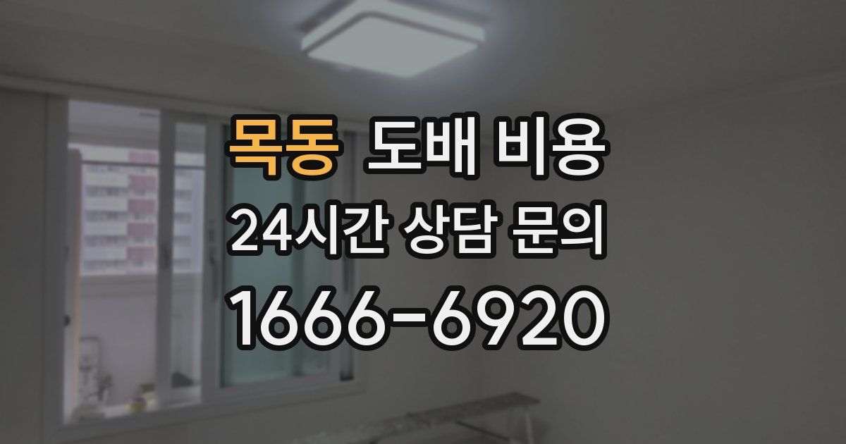 목동 도배 비용