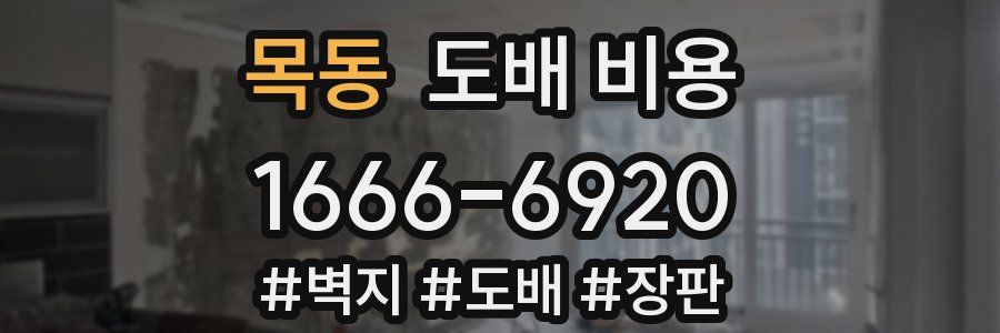목동 도배 비용