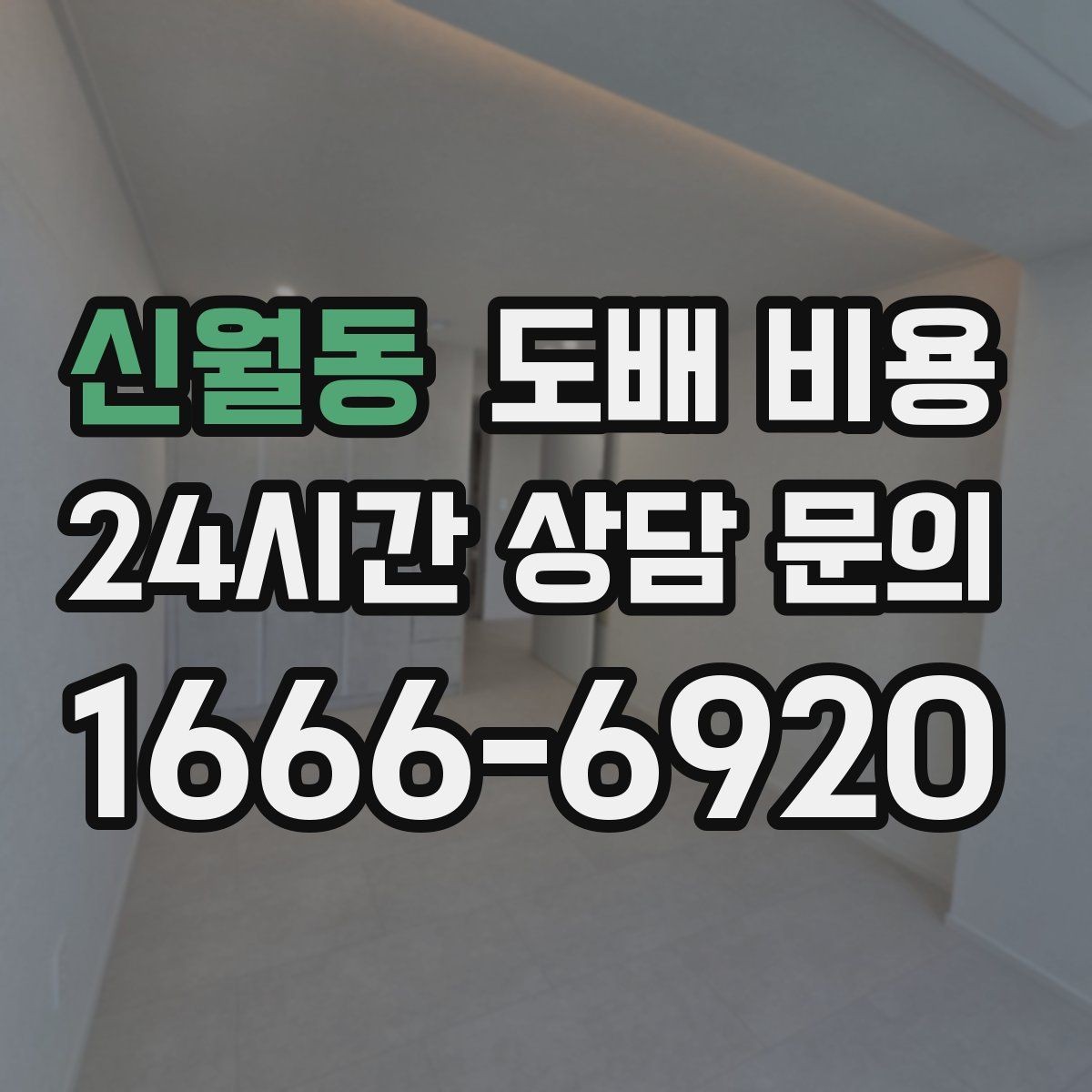 신월동 도배 비용 문의 시 알아두면 좋은 기본 항목