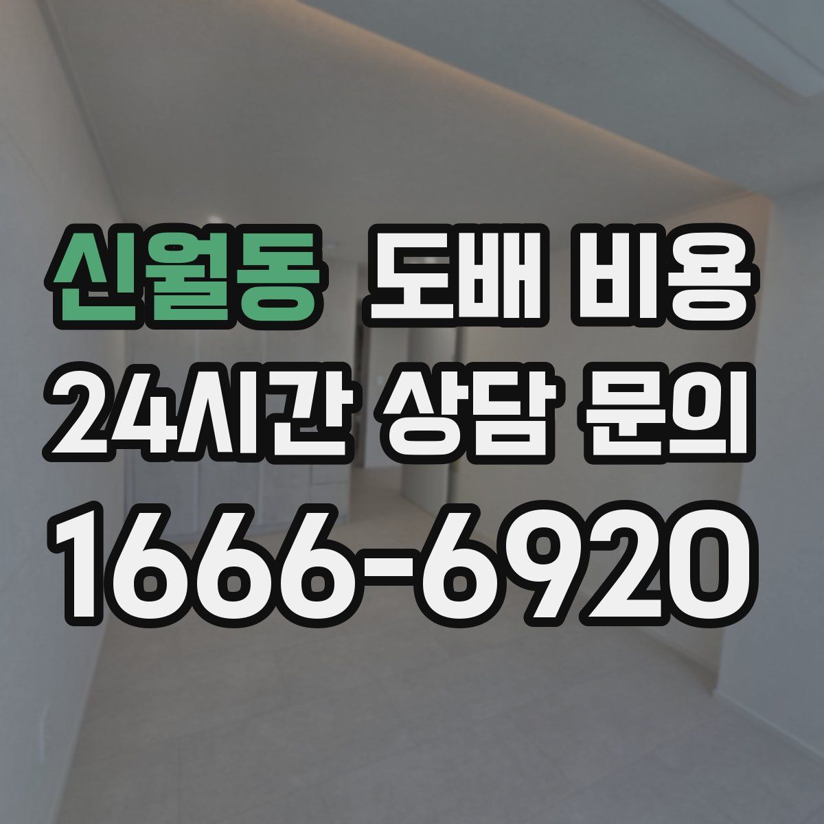 신월동 도배 비용