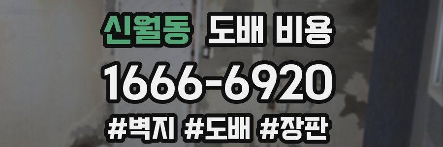 신월동 도배 비용