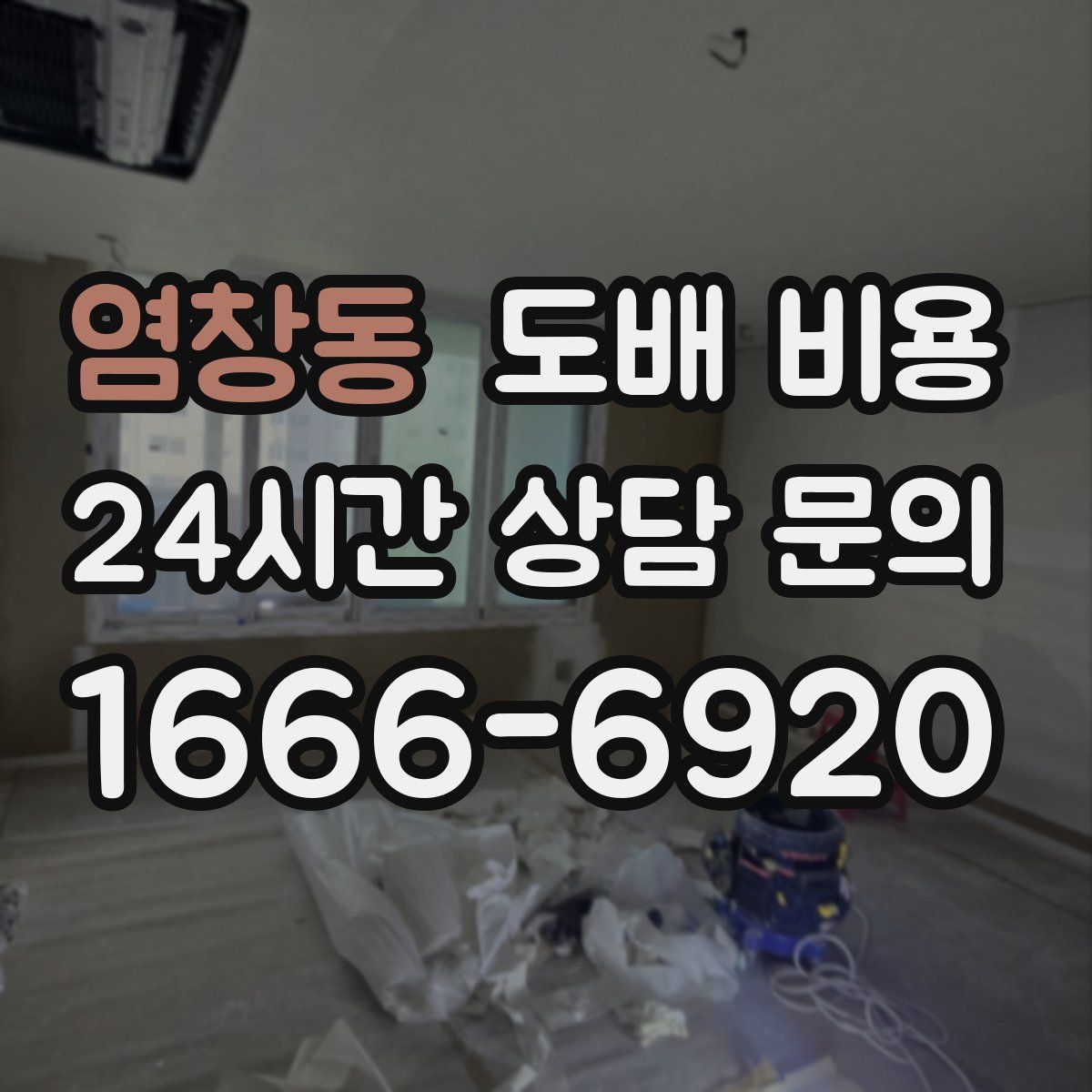 염창동 도배 비용