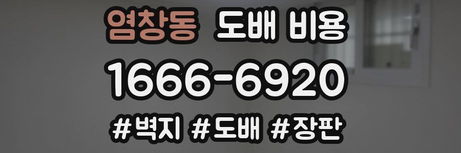 염창동 도배 비용