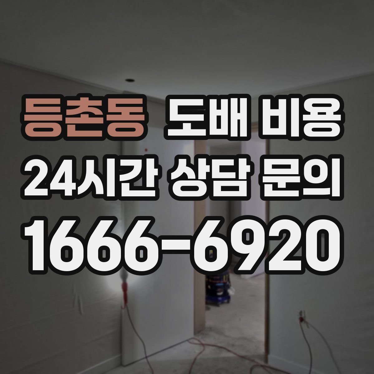 등촌동 도배 비용