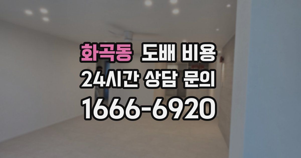 화곡동 도배 비용