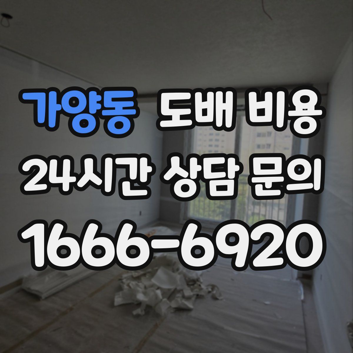 가양동 도배 비용