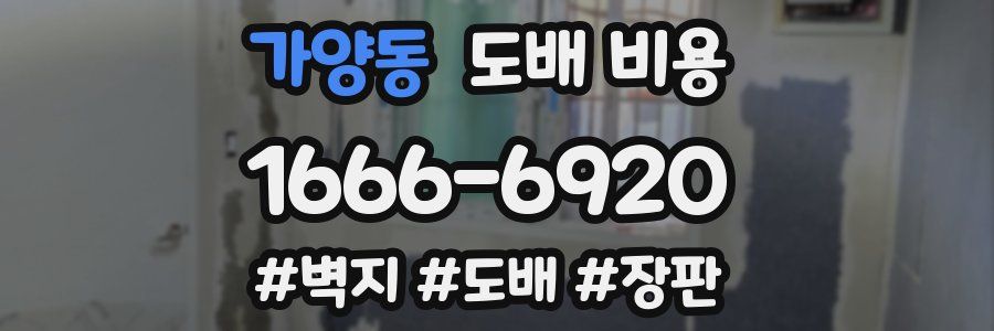 가양동 도배 비용