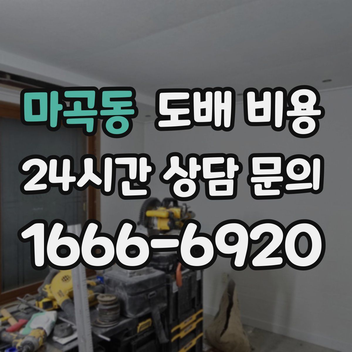 마곡동 도배 비용