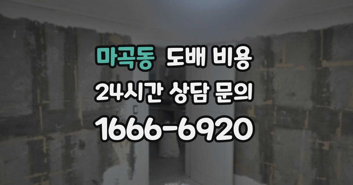 마곡동 도배 비용