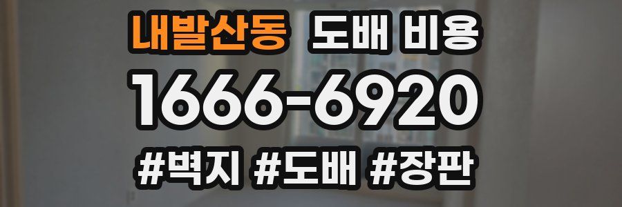 내발산동 도배 비용