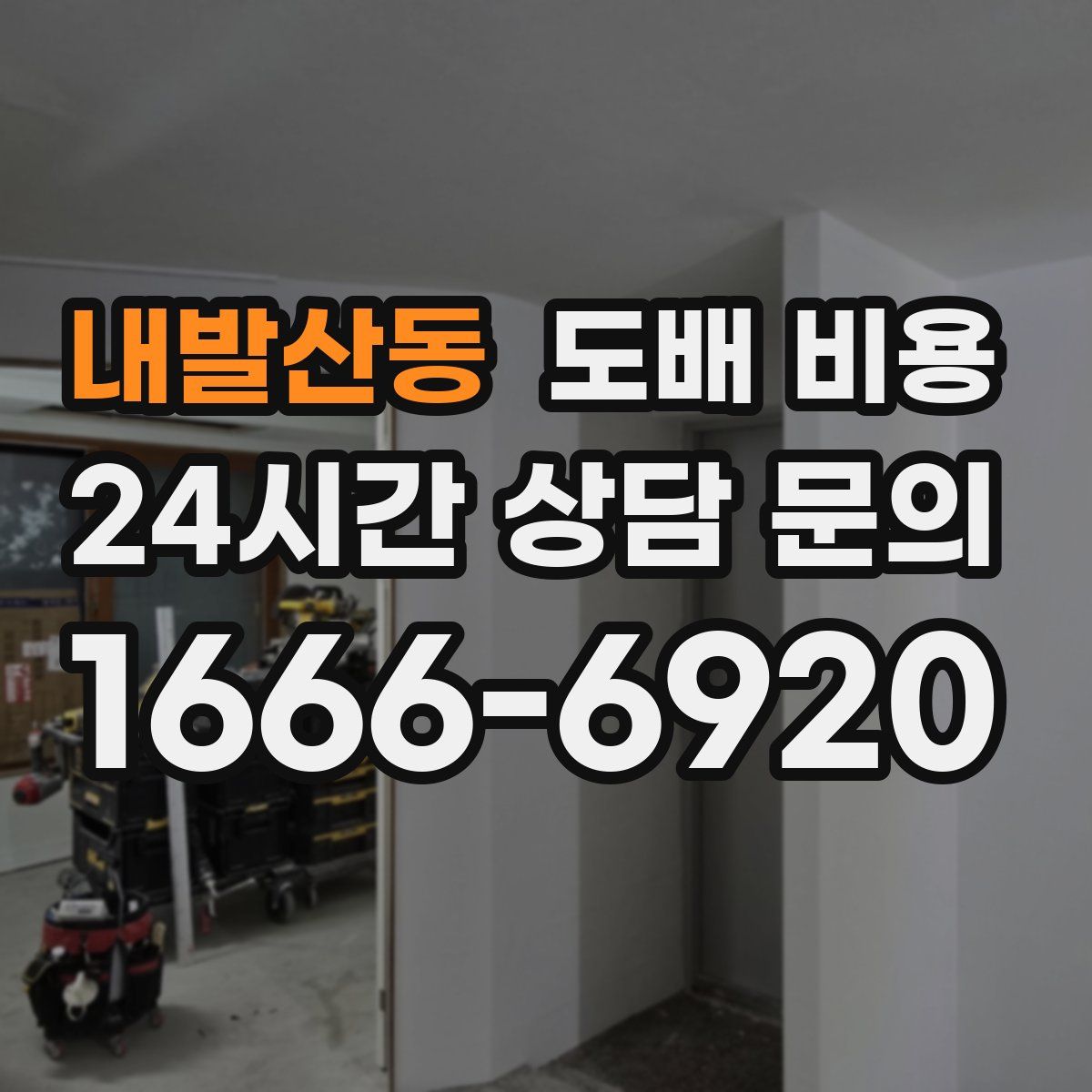 내발산동 도배 비용