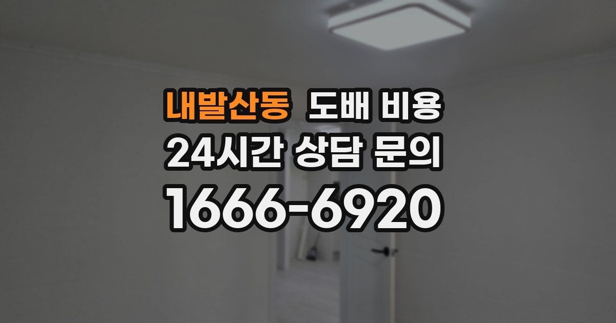 내발산동 도배 비용