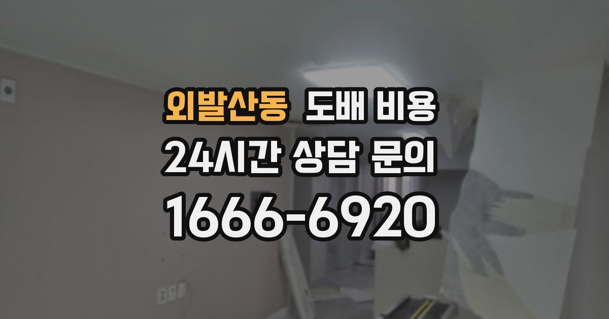 외발산동 도배 비용