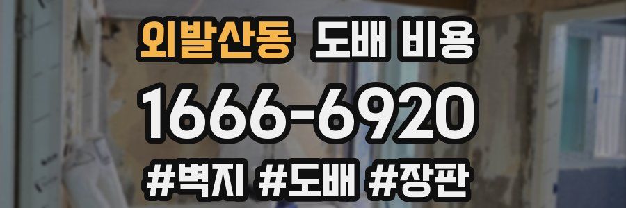 외발산동 도배 비용