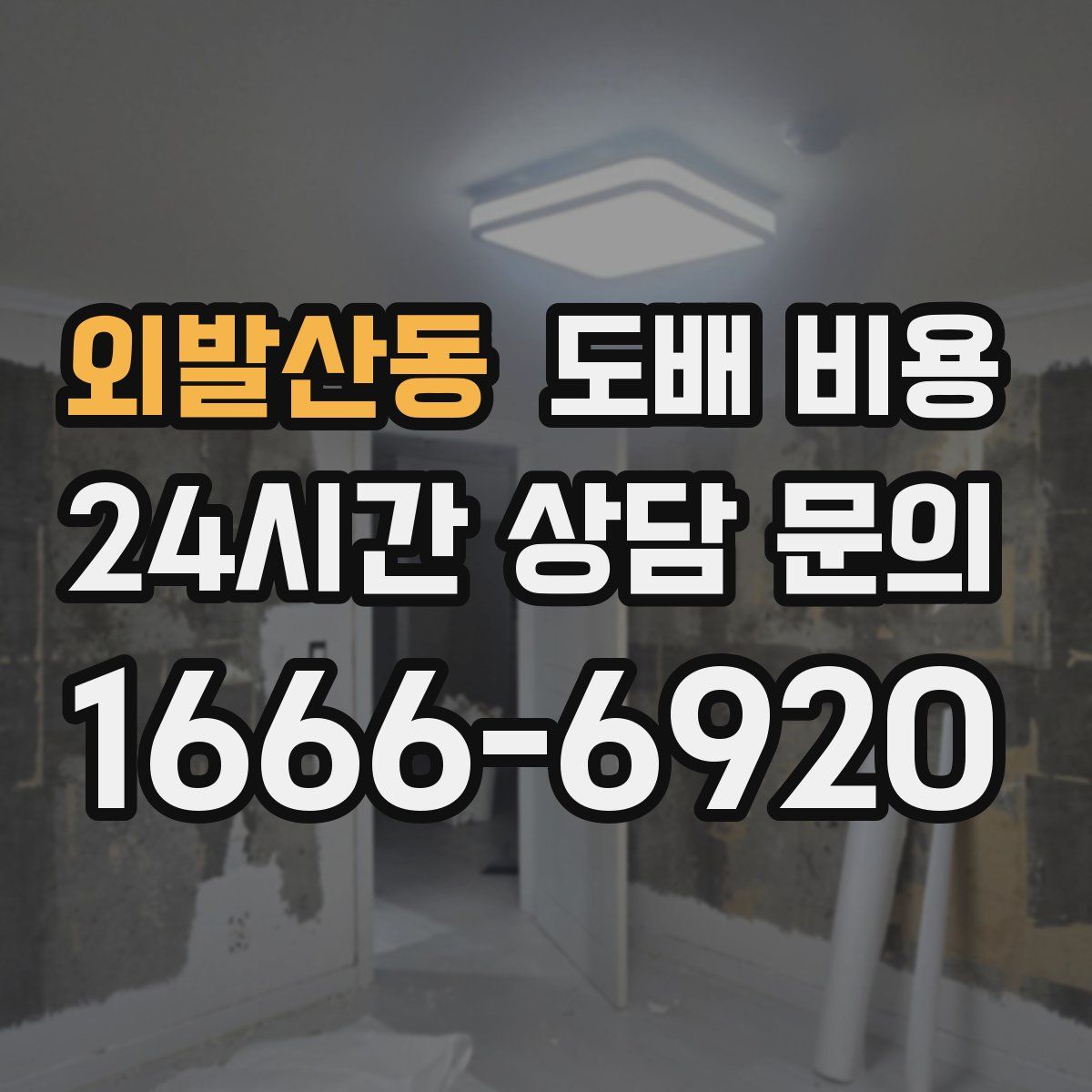 외발산동 도배 비용