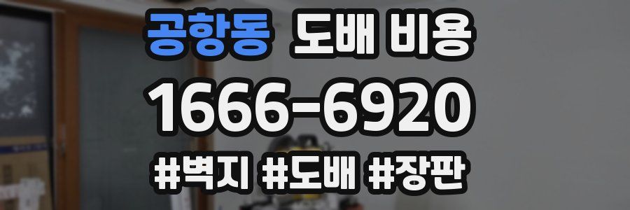 공항동 도배 비용