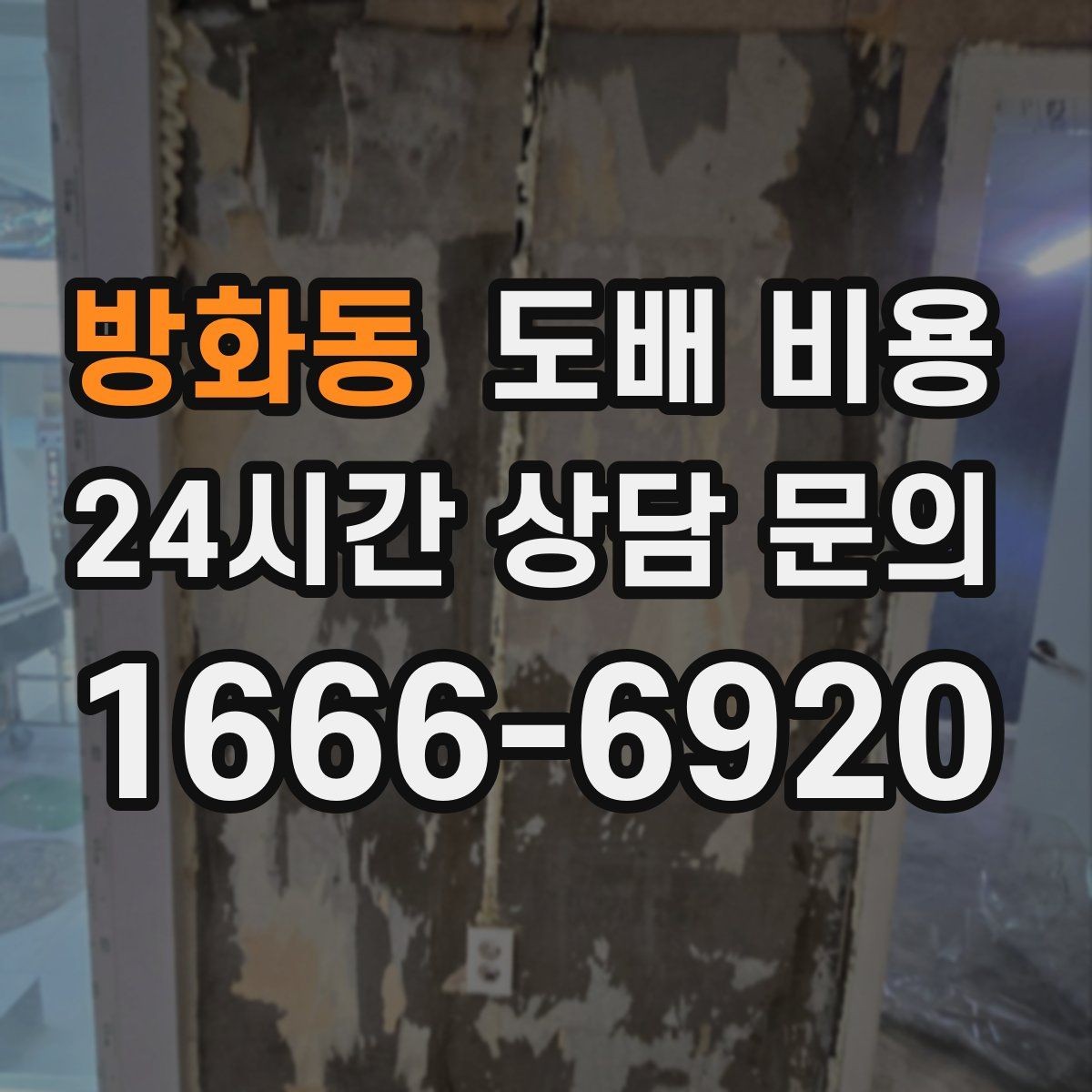 방화동 도배 비용 상담 시 놓치지 말아야 할 질문