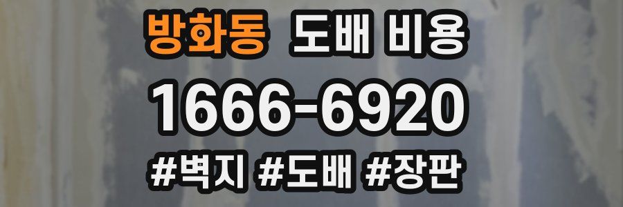 방화동 도배 비용