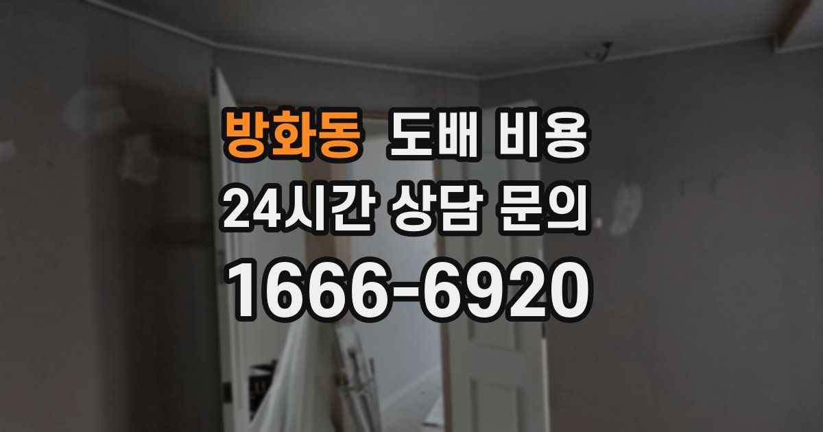 방화동 도배 비용