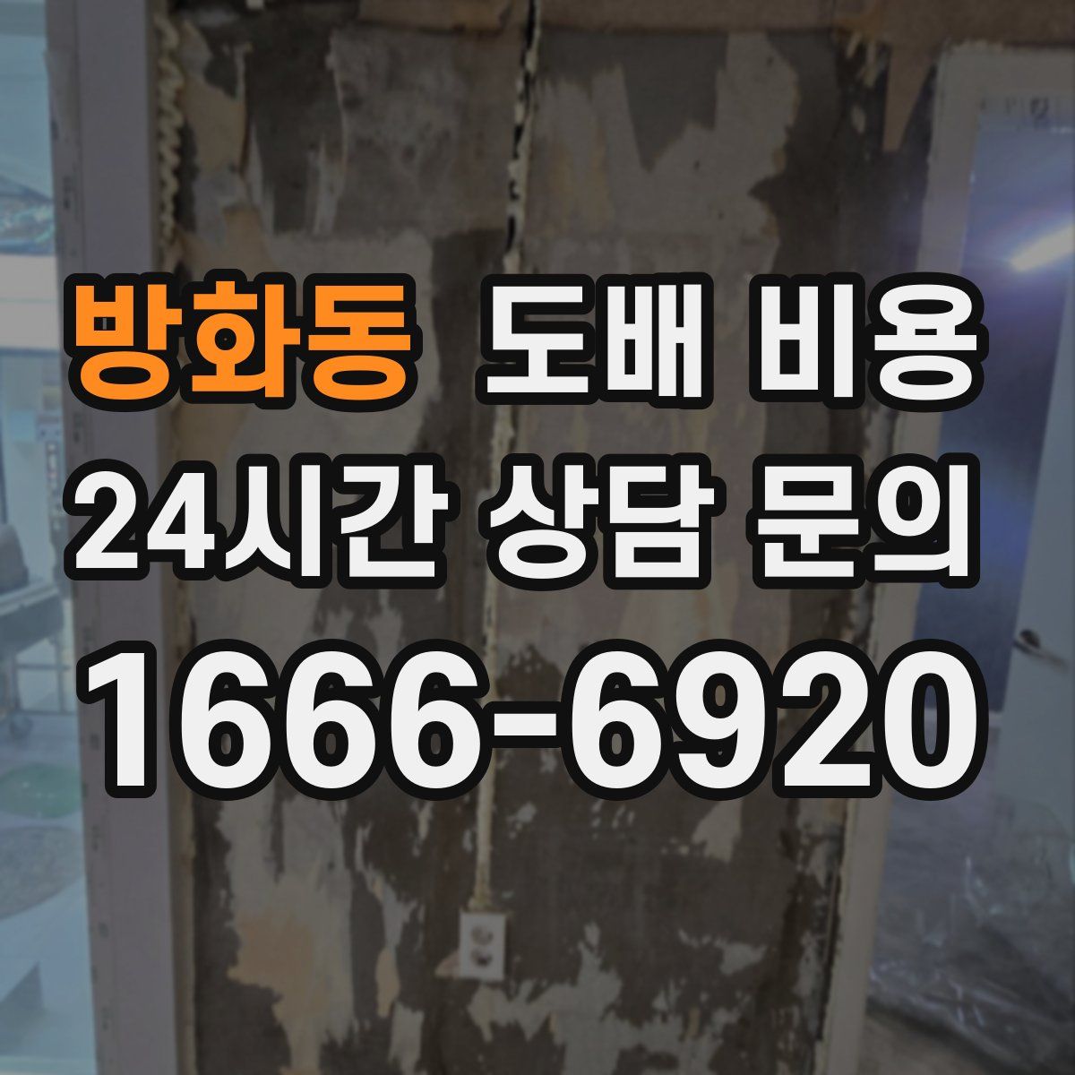 방화동 도배 비용