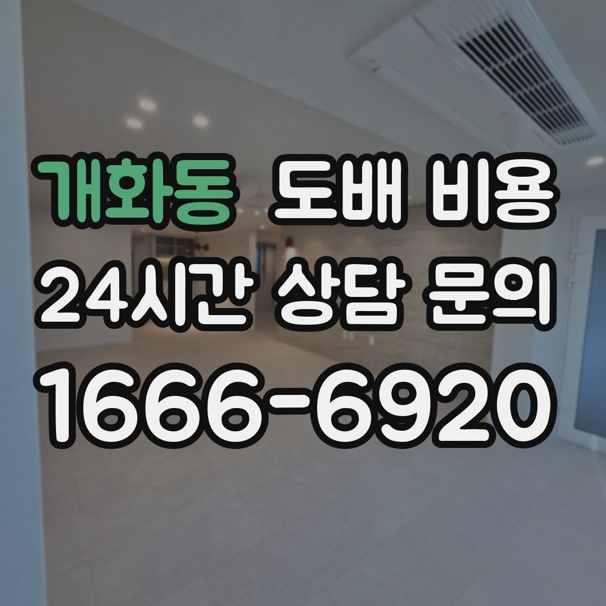 개화동 도배 비용