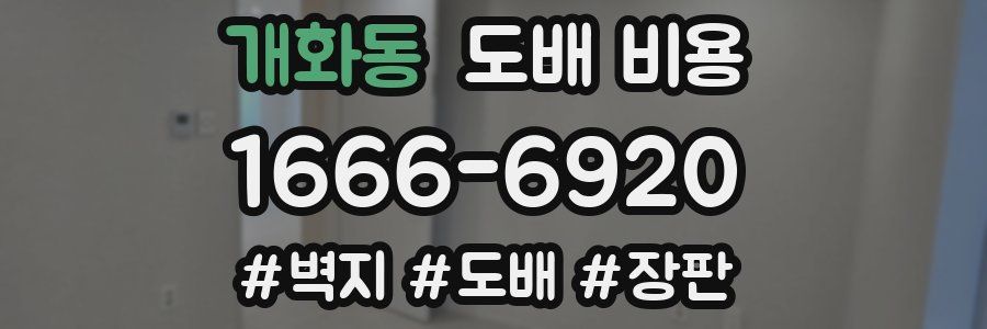 개화동 도배 비용
