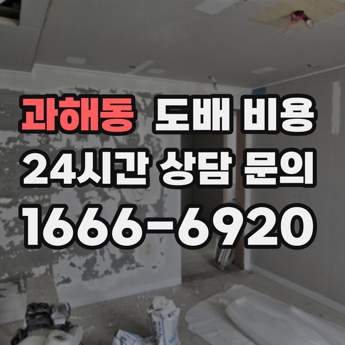 과해동 도배 비용