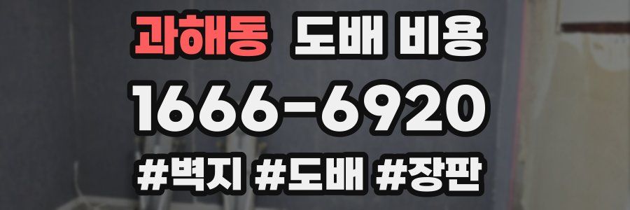 과해동 도배 비용