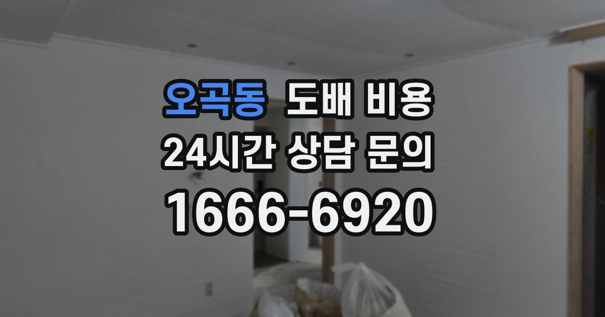 오곡동 도배 비용