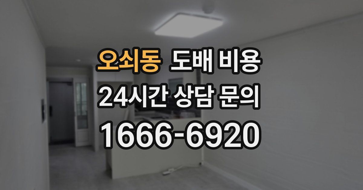오쇠동 도배 비용