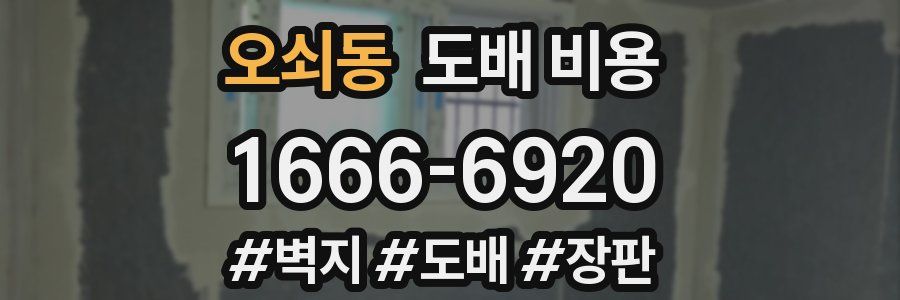 오쇠동 도배 비용