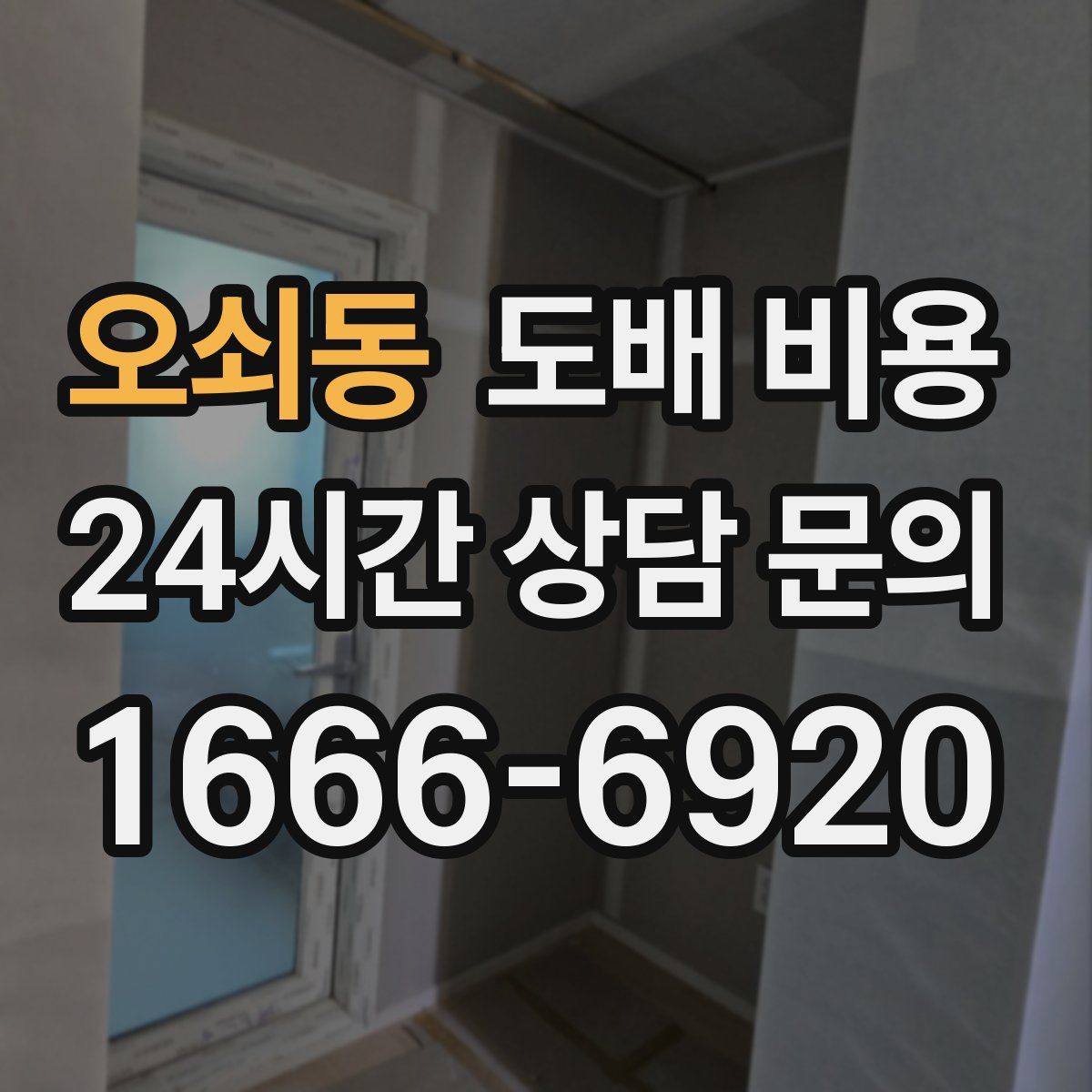 오쇠동 도배 비용