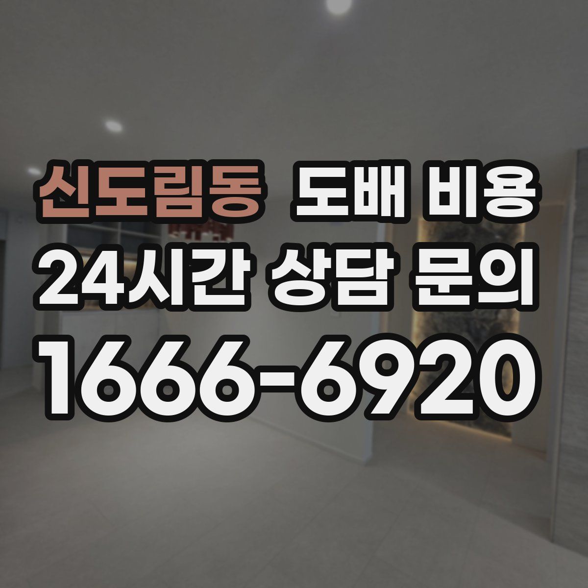 신도림동 도배 비용