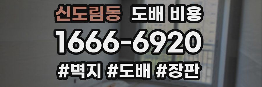신도림동 도배 비용